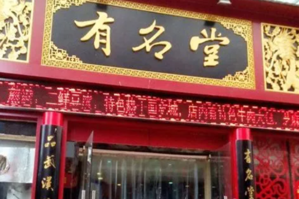 有名堂火锅加盟