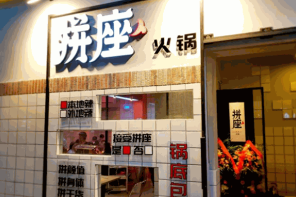 拼座火锅加盟