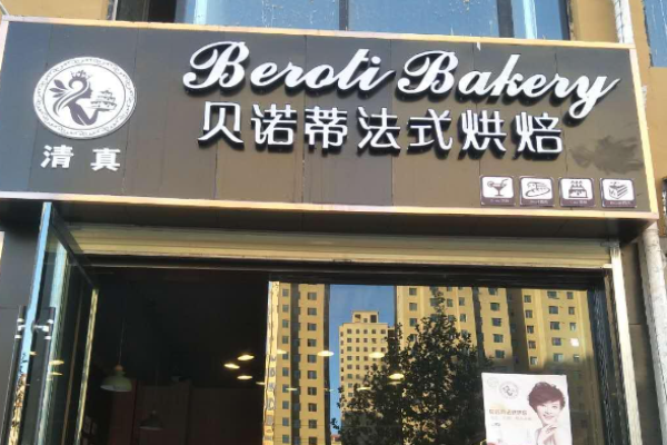 贝诺蒂烘焙加盟