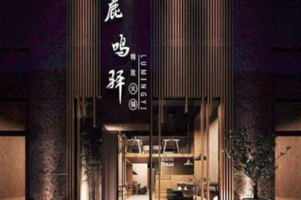鹿鸣驿火锅加盟