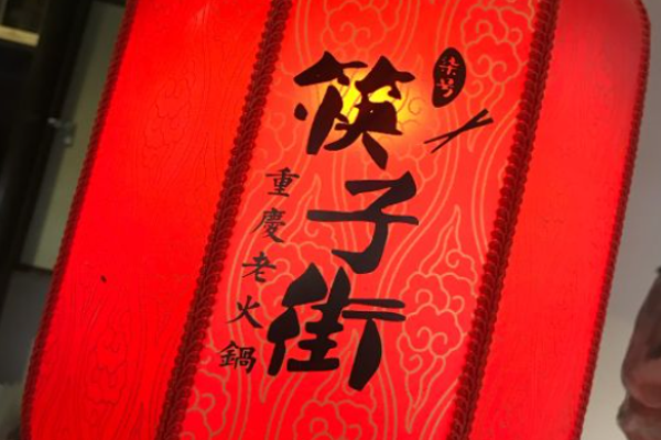 筷子街老火锅加盟