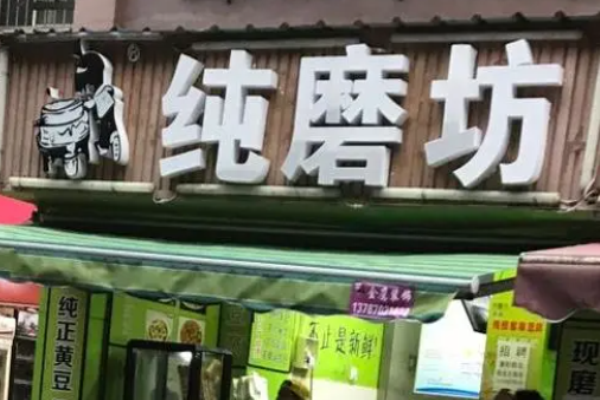 纯磨坊油条加盟