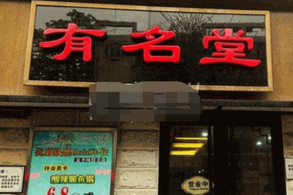 有名堂火锅加盟