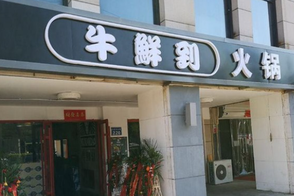 牛鲜到牛腩火锅加盟