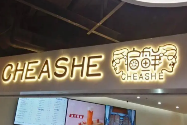 启鲜奶茶加盟