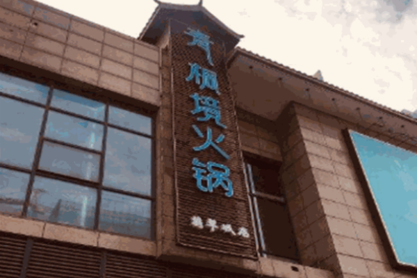 青桐境火锅加盟
