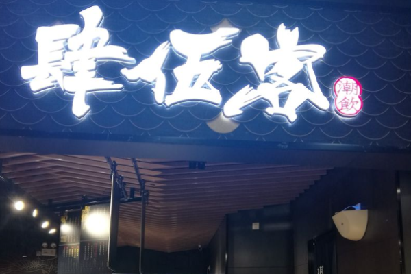 肆伍客奶茶加盟