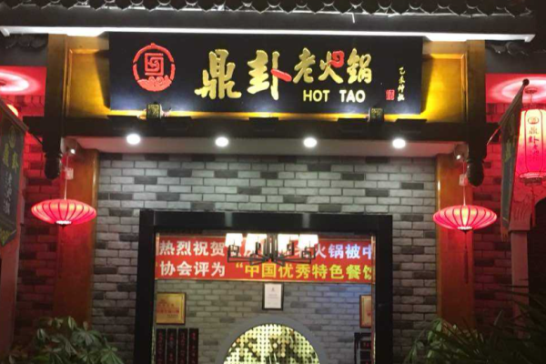 鼎卦老火锅加盟