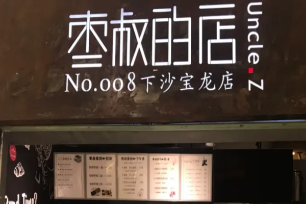 枣叔的店加盟