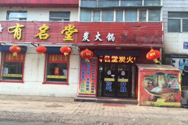 有名堂火锅加盟