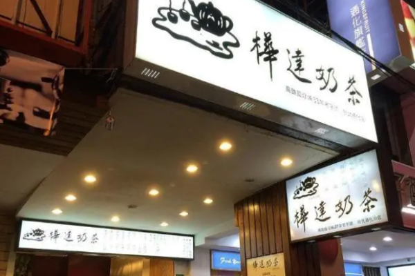 桦达奶茶加盟