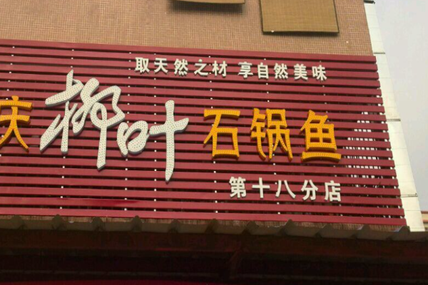 柳叶石锅鱼加盟