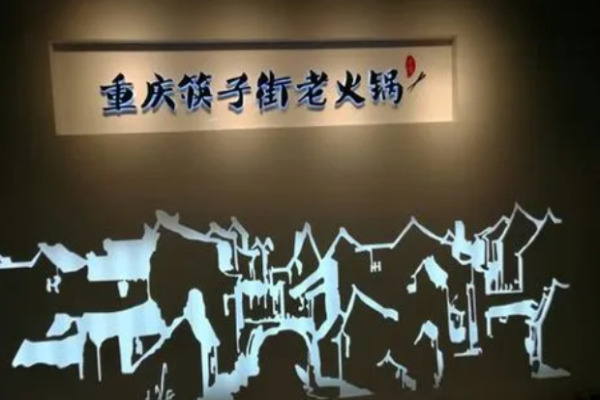 筷子街老火锅加盟