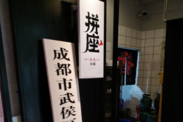 拼座火锅加盟