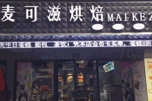 麦可滋烘焙加盟