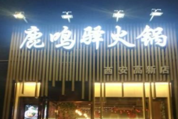 鹿鸣驿火锅加盟
