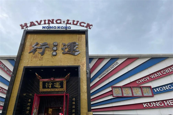 行运打边炉