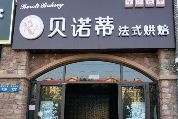 贝诺蒂烘焙加盟
