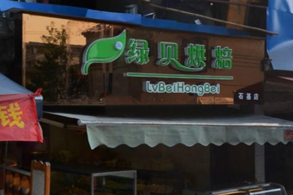 绿贝烘焙加盟
