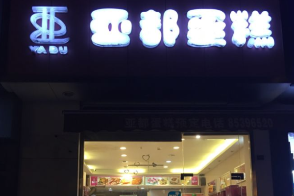 亚都蛋糕加盟