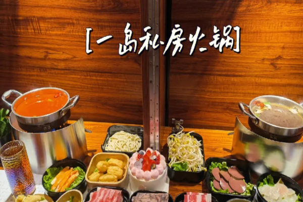 一岛私房火锅加盟