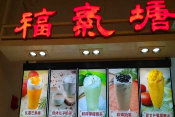 福气塘奶茶加盟