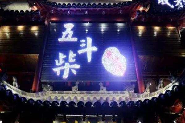 五斗柴火锅加盟
