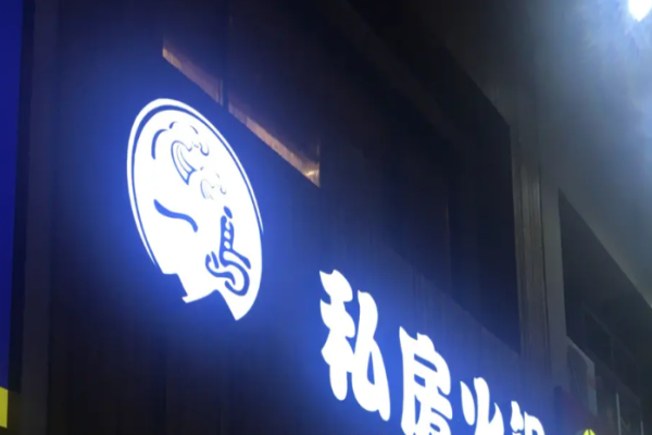 一岛私房火锅加盟