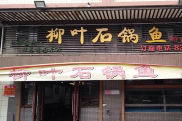 柳叶石锅鱼加盟