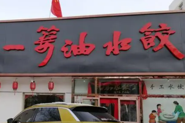 一篓油水饺加盟