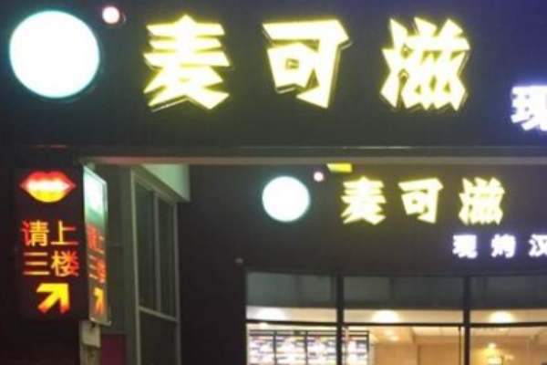 麦可滋烘焙加盟