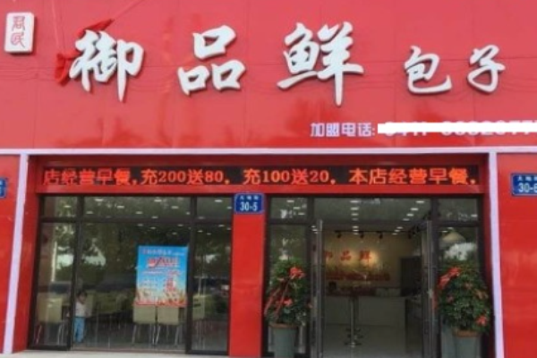 御品鲜包子加盟