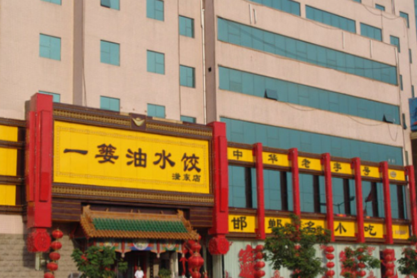 一篓油水饺加盟