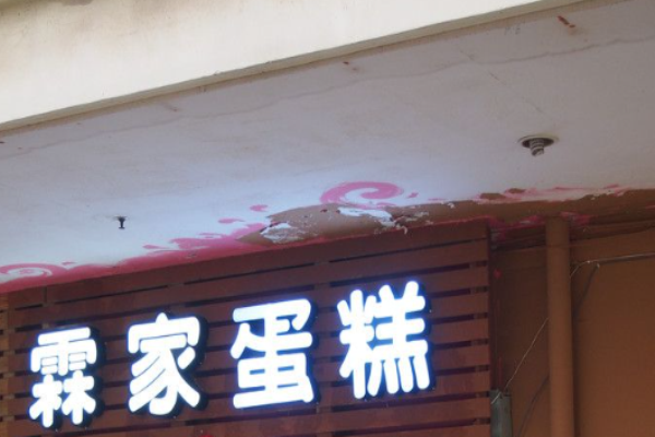 霖家蛋糕加盟