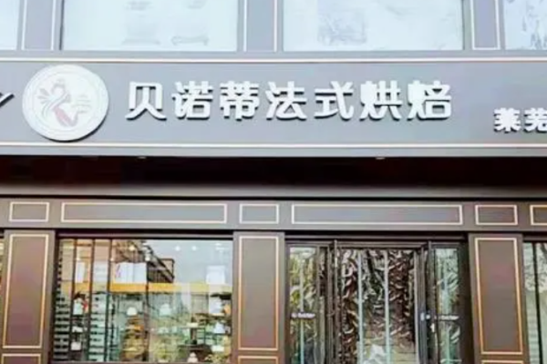贝诺蒂烘焙加盟