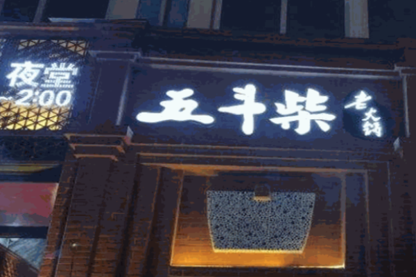 五斗柴火锅加盟