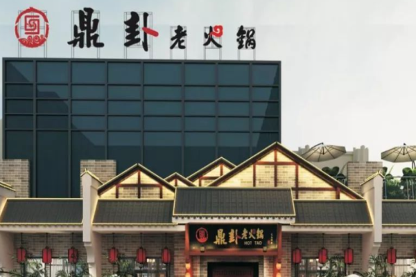 鼎卦老火锅加盟