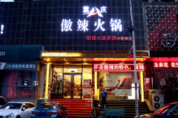 傲辣火锅加盟