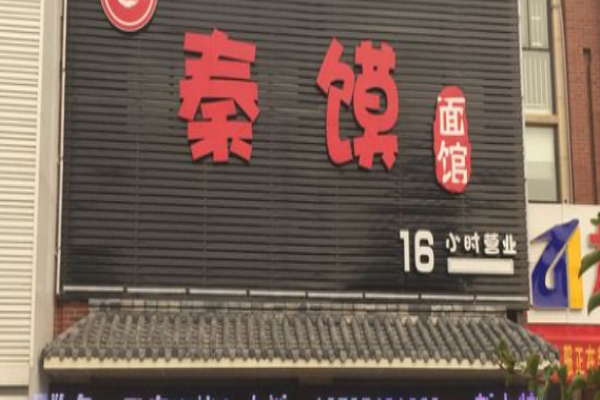 秦馍面馆加盟
