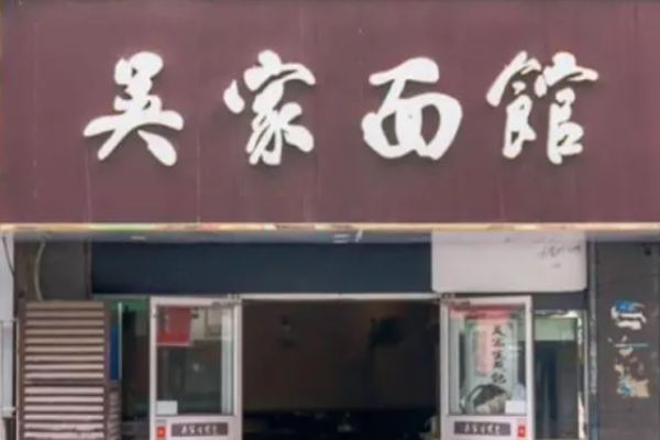 吴家面馆加盟