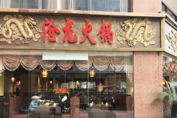沧龙火锅加盟