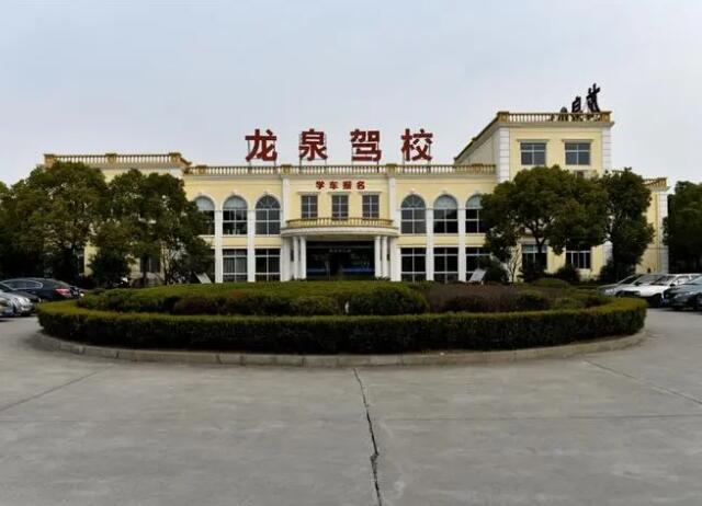 龙泉驾校加盟