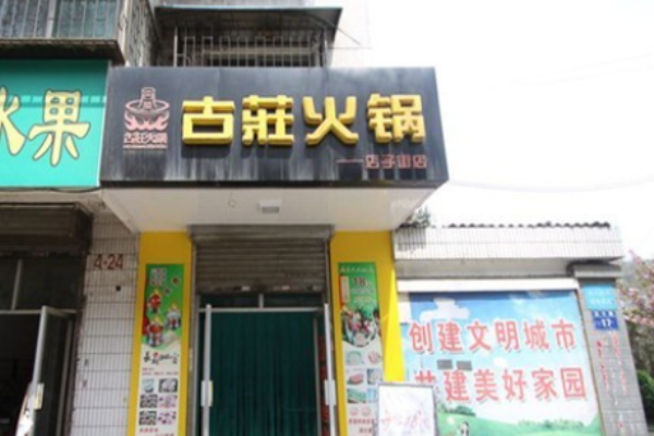 古庄火锅加盟
