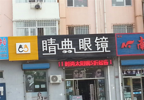 睛典眼镜