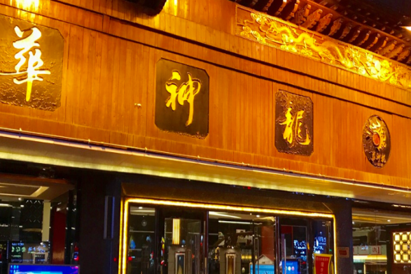 华神龙火锅加盟