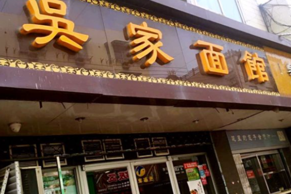 吴家面馆加盟