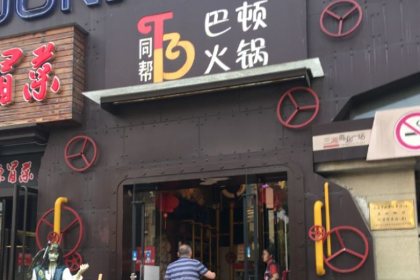 巴顿火锅加盟