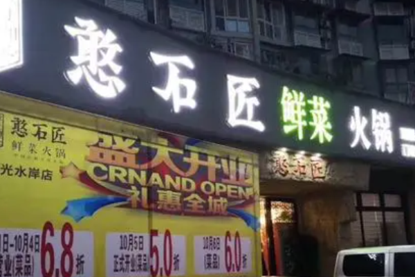 憨石匠火锅加盟