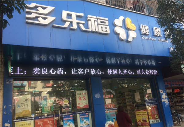 多乐福药店