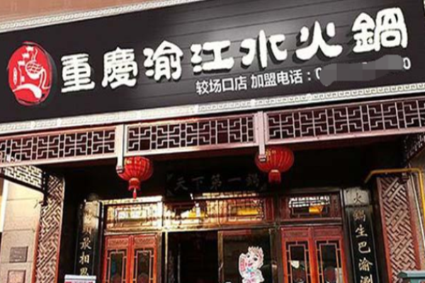 渝江水火锅加盟